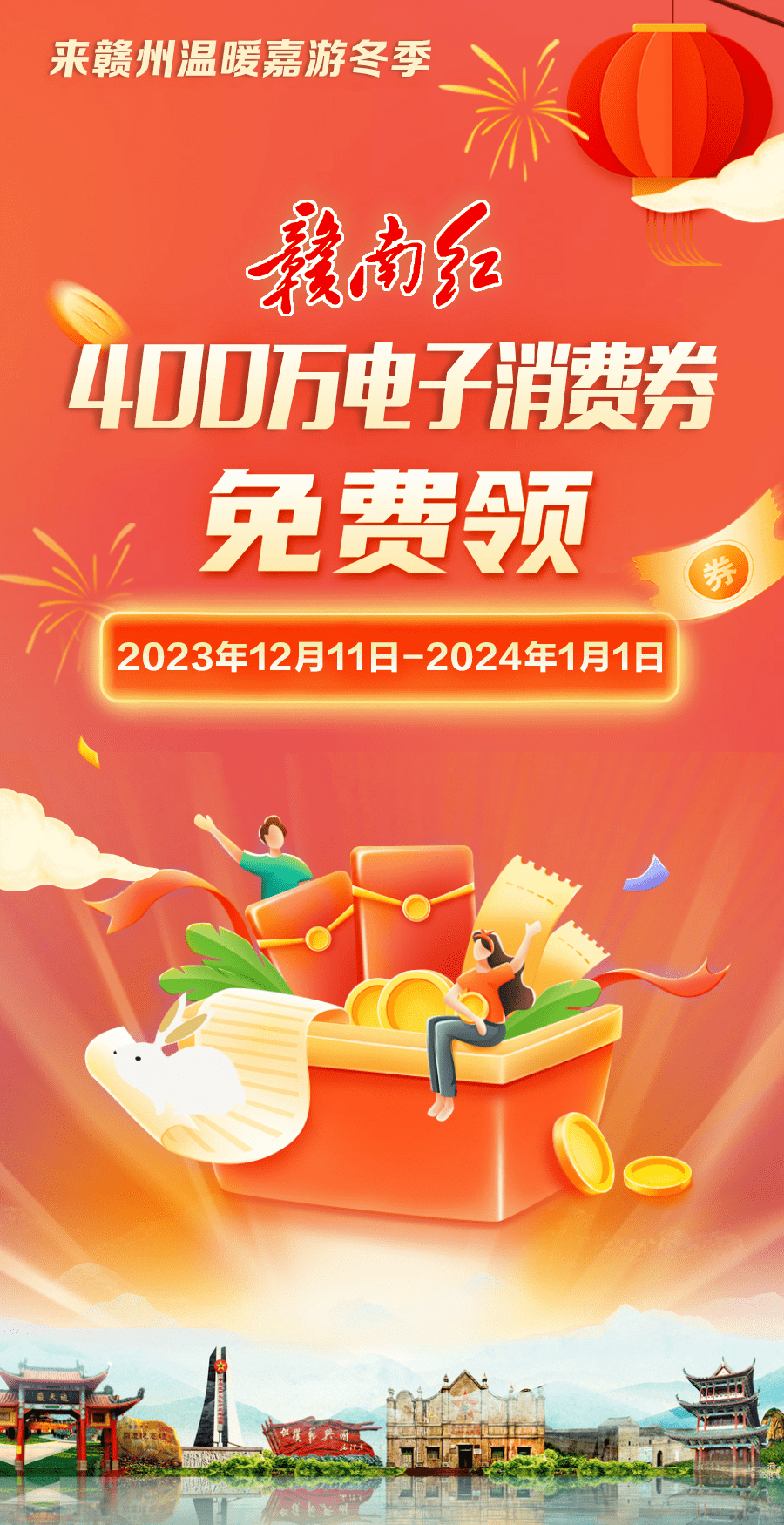 上午10点，第三轮400万消费券开抢！快上赣南红！明心武值班谢东宸 0860