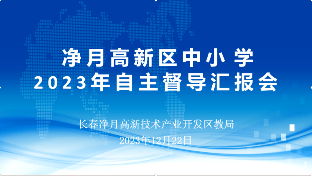 關注| 以精準化督導賦能學校自主特色發展——淨月高