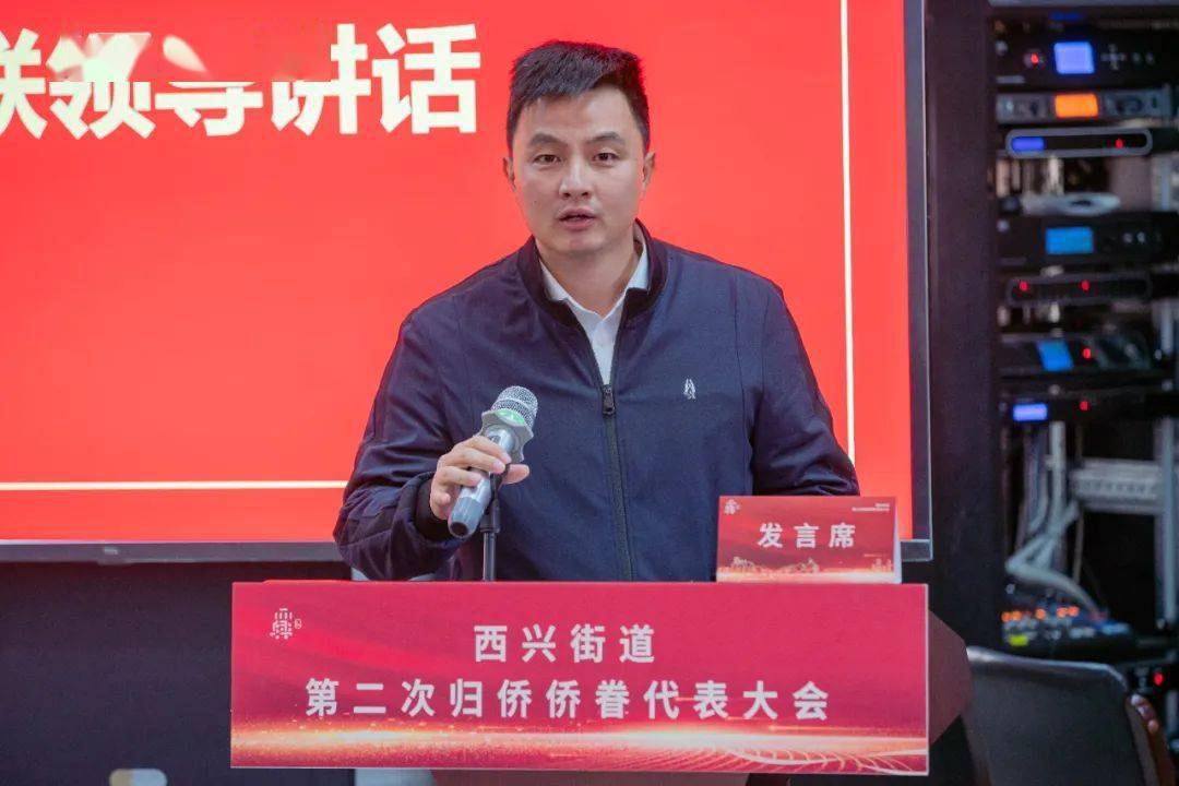 西兴街道第二次归侨侨眷代表大会胜利召开!