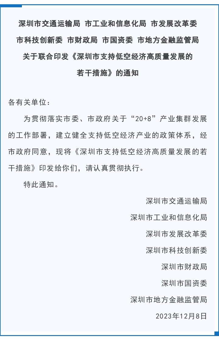 深圳七部門聯合印發_企業_低空_經濟