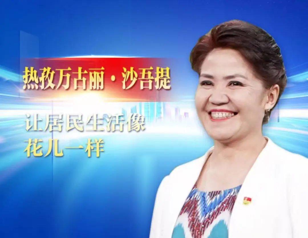 《榜样8》| 热孜万古丽·沙吾提:让居民生活像花儿一样_北社区_群众