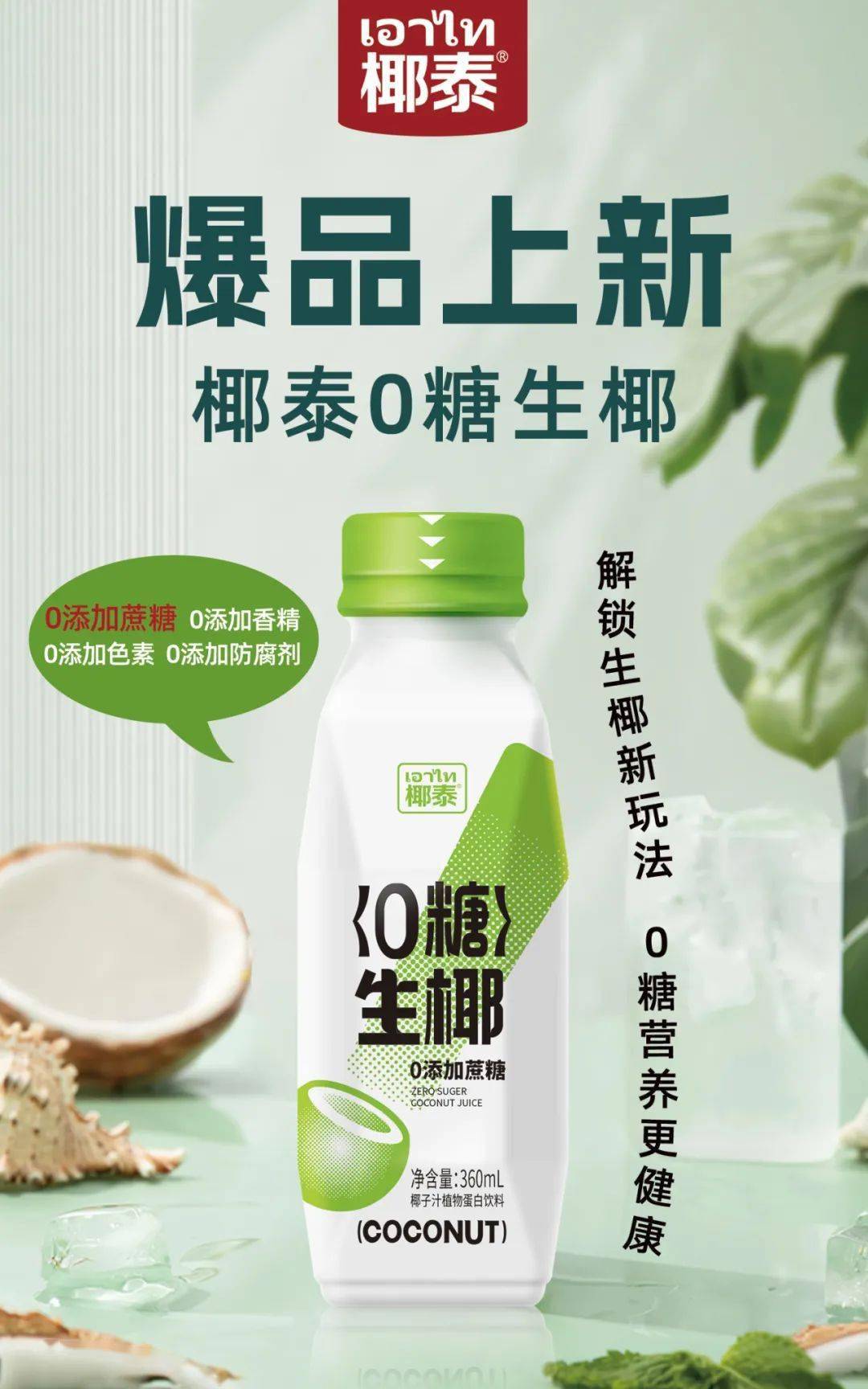 椰泰椰汁王牌家族再添新爆品