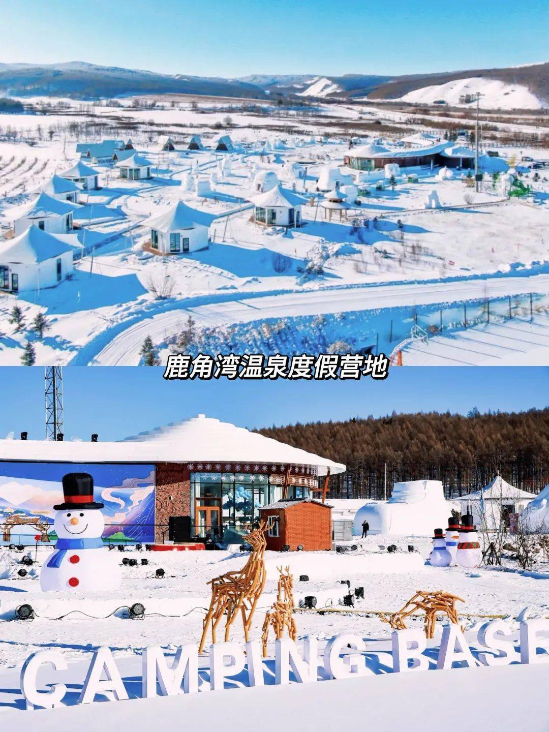 在這裡泡溫泉,打雪仗.營地內集合了16種業態,全面開花.