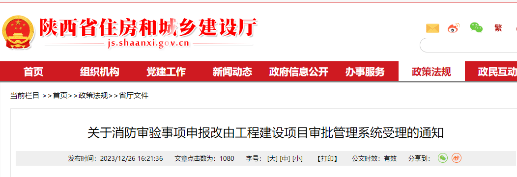 住建廳:自2024年1月2日起,建設單位申報消防審驗須