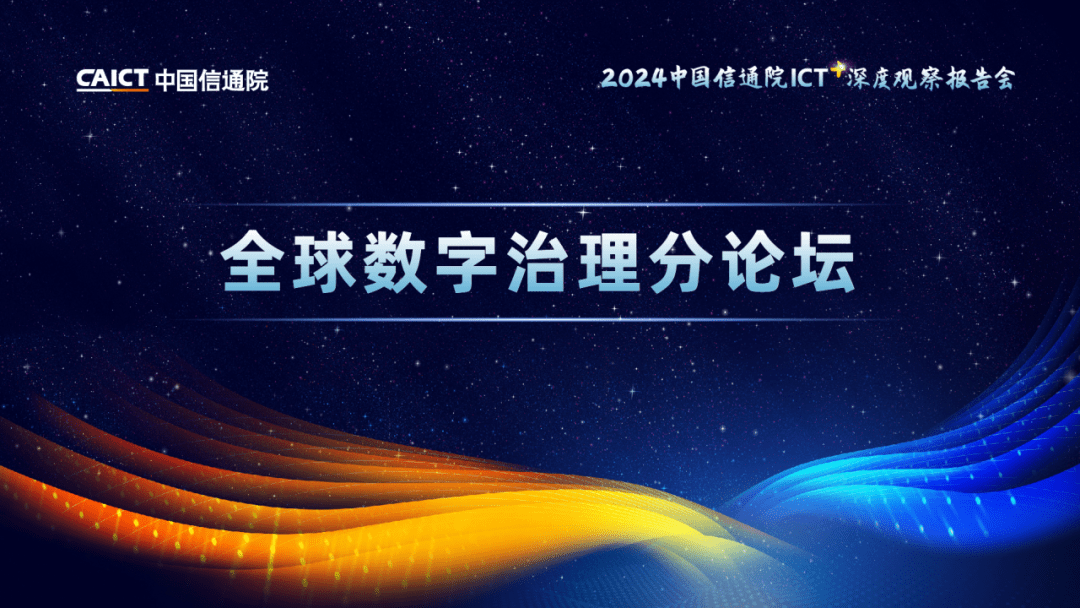 672024深度觀察 | 全球數字治理分論壇在京召開_國際合作司_中國_信