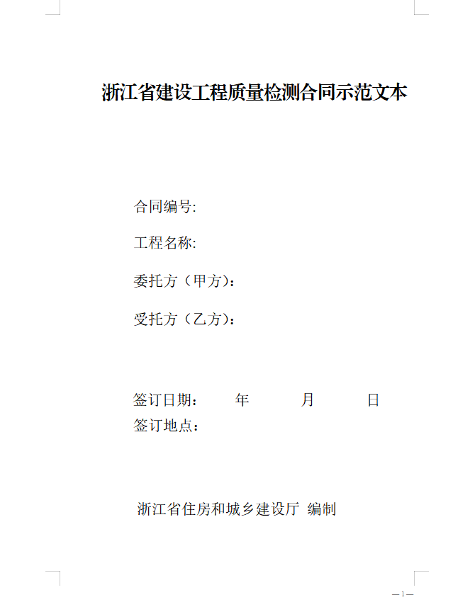 《浙江省建設工程質量檢測合同示範文本》現場檢測應當不少於兩名檢測