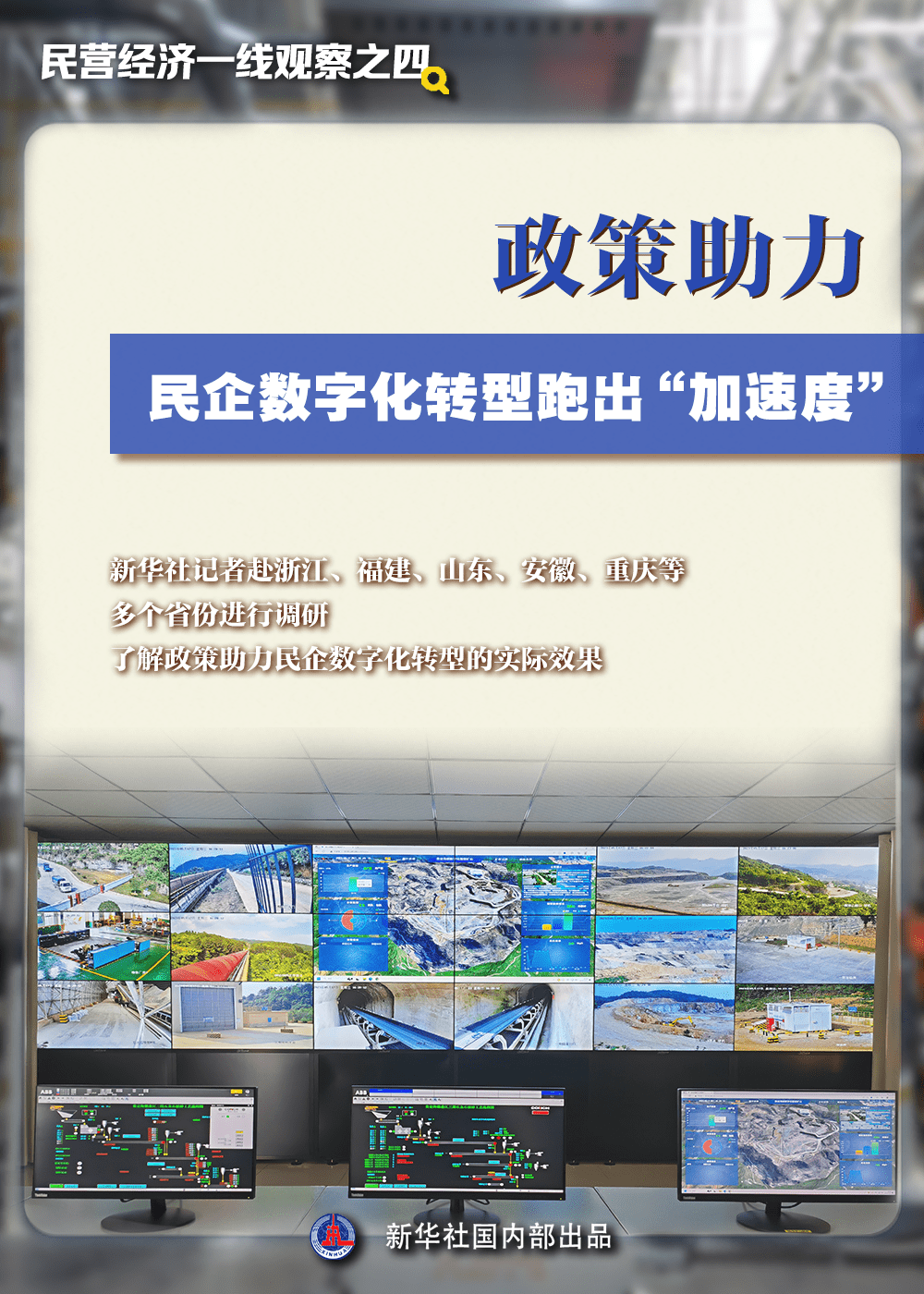 政策助力 民企數字化轉型跑出加速度——民營經濟一線觀察之四_工業