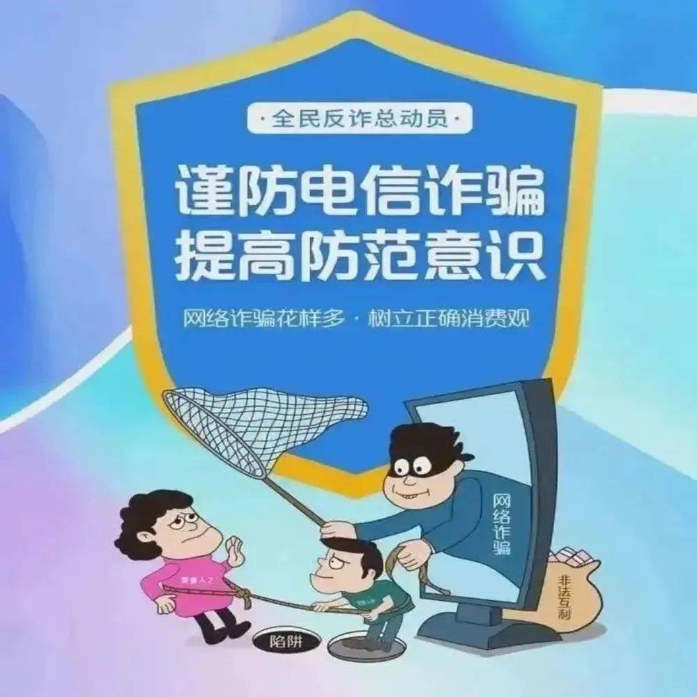 诈骗警示图片大全图片