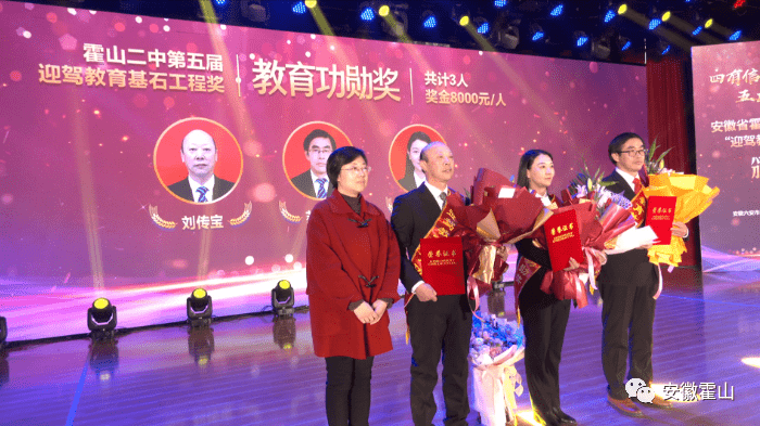 霍山二中举行第五届迎驾教育基石工程奖颁奖大会