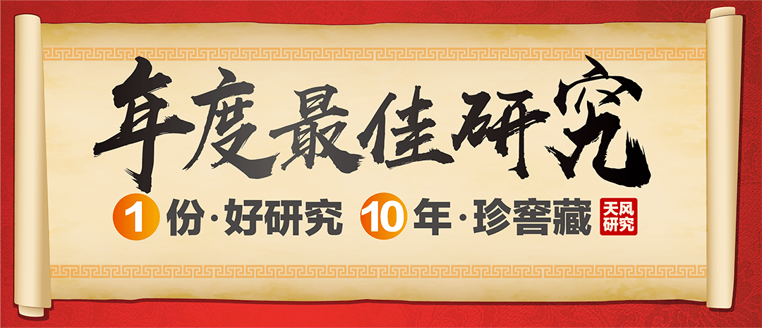 一份好研究,十年珍窖藏 | 天風2023年度最佳研究_市場_團隊_行業