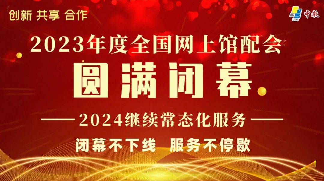 2023年度全國網上館配會圓滿閉幕_品種_數據_平臺