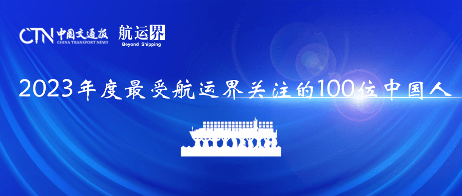 2023年度最受航運界關注的100位中國人榜單發佈丨航運界_集團_董事長