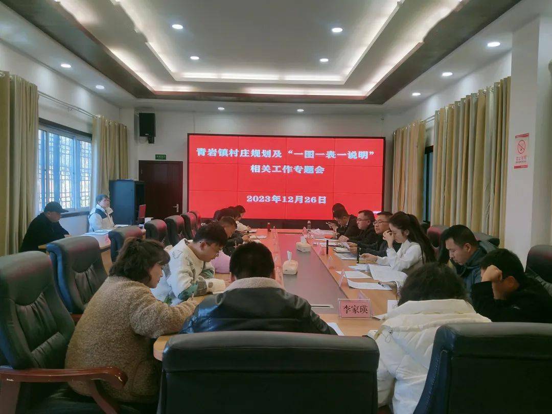 青岩镇一周工作动态(12.24-12.30)_情况_部署_参会