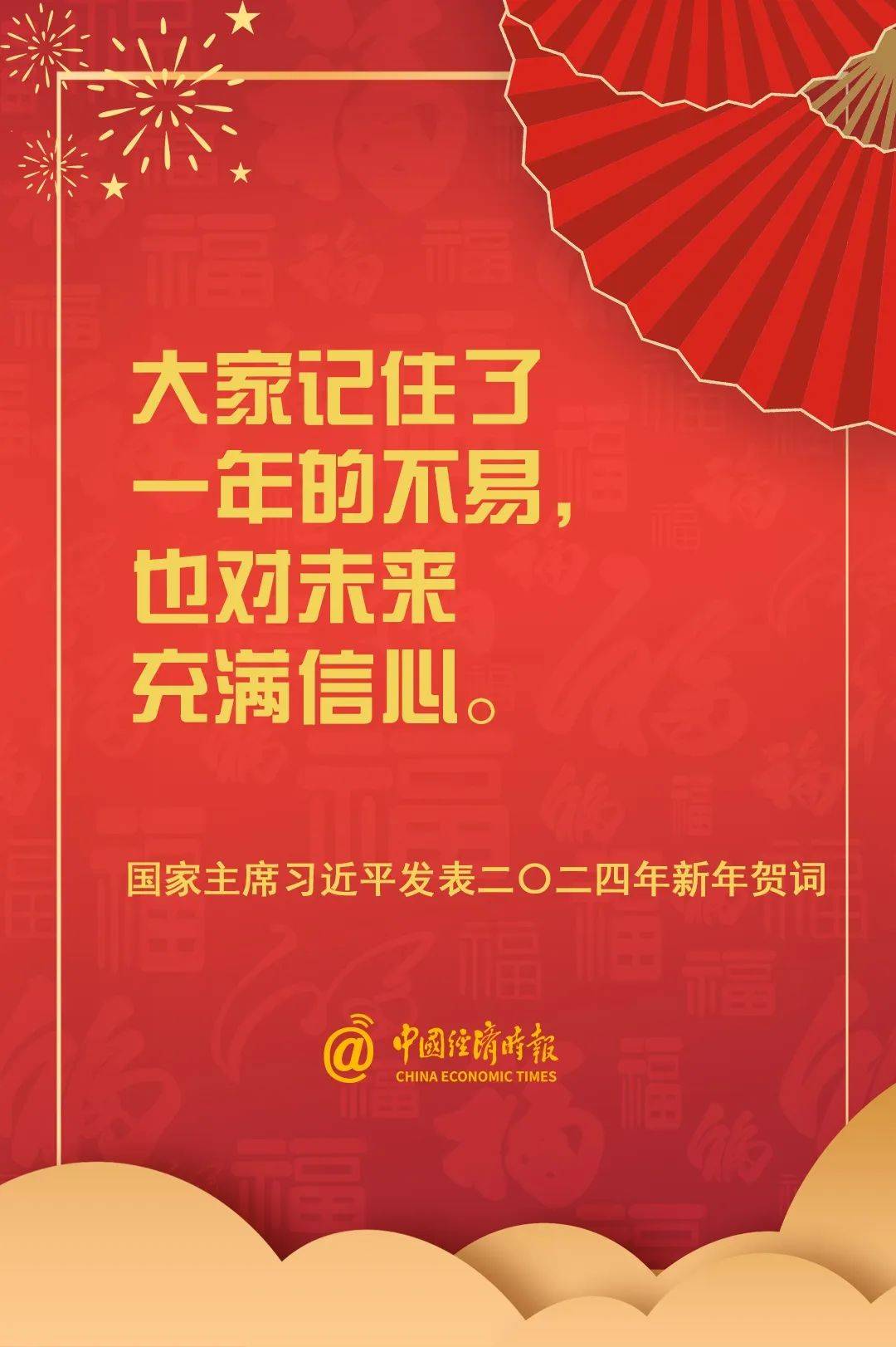 金句来了！国家主席习近平发表二〇二四年新年贺词_刘卫民_制图_曹阳
