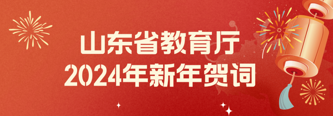 山東省教育廳2024年新年賀詞_建設_發展_全國