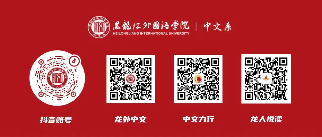 中文系學生審核 | 楊易 吳箏教師審核 | 張煒黑龍江外國語學院第