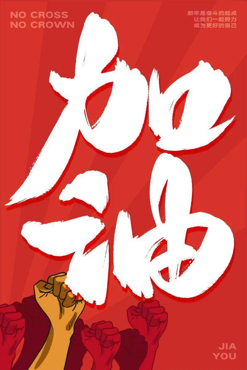 字体帮2844:加油 今日命题:淡然