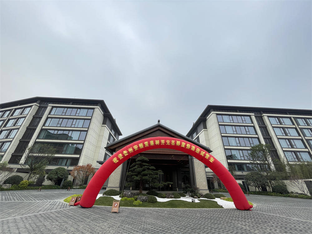 提升游客接待水平 黄果树旅游区开元名都度假酒店开启试营业_建设_的需求_景区